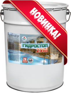 Купить Гидростоп 2SM — полиуретановая гидроизоляция без запаха для ...